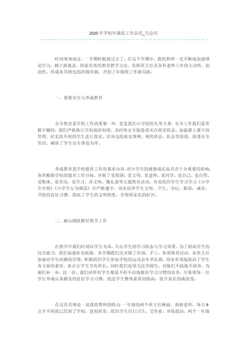 -2020年学校年级组工作总结-写总结.docx