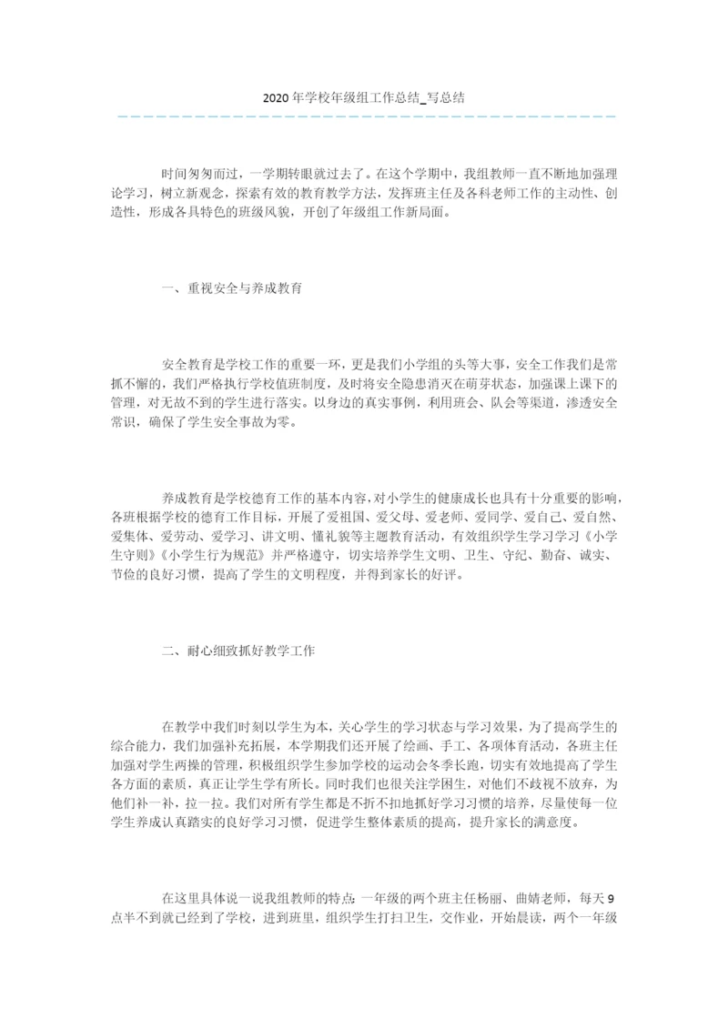 -2020年学校年级组工作总结-写总结.docx