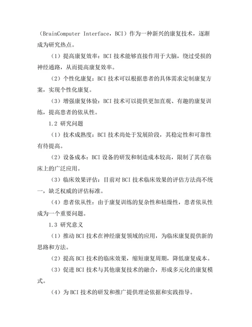 脑机接口技术在神经康复中的应用探讨