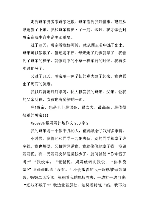 帮妈妈扫地作文250字