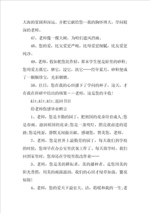 温暖的毕业赠言给老师110句