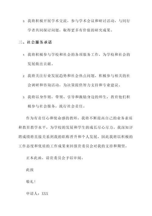个人职称评聘承诺书范文