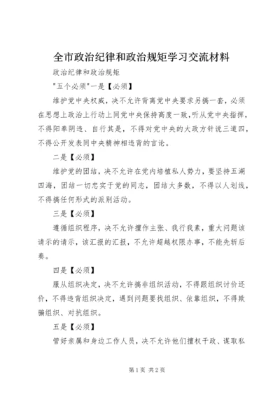 全市政治纪律和政治规矩学习交流材料.docx