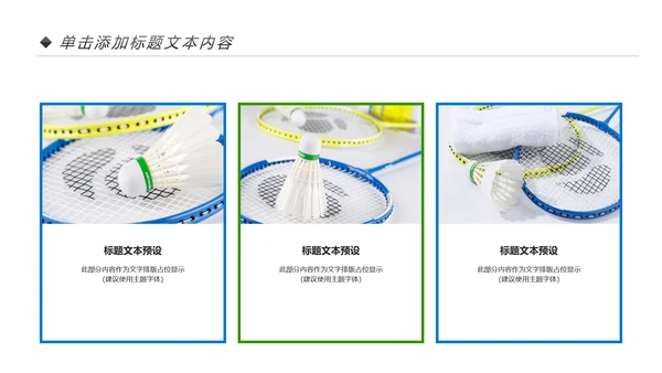 体育竞赛活动羽毛球运动羽神争霸PPT模板