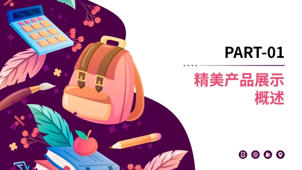 紫色插画风精美产品展示PPT模板