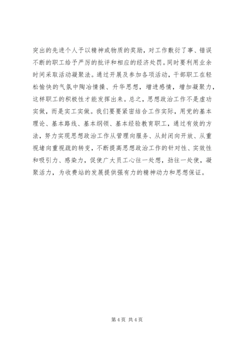 做好收费站职工思想政治工作促进精神文明建设.docx