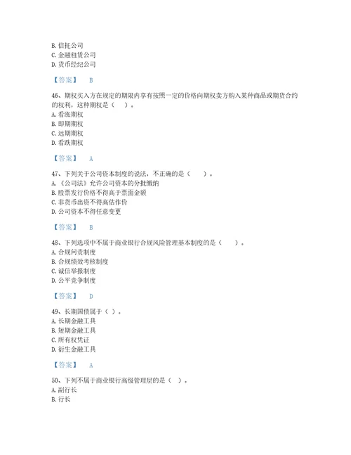 浙江省中级银行从业资格之中级银行业法律法规与综合能力自测提分题库精品带答案