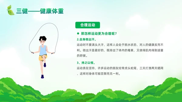绿色清新风三减三健课件