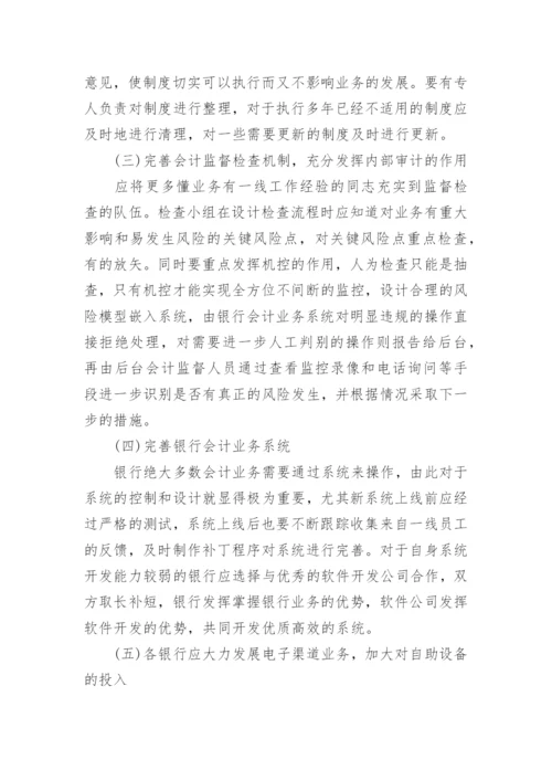 浅谈银行会计研究的论文精编.docx