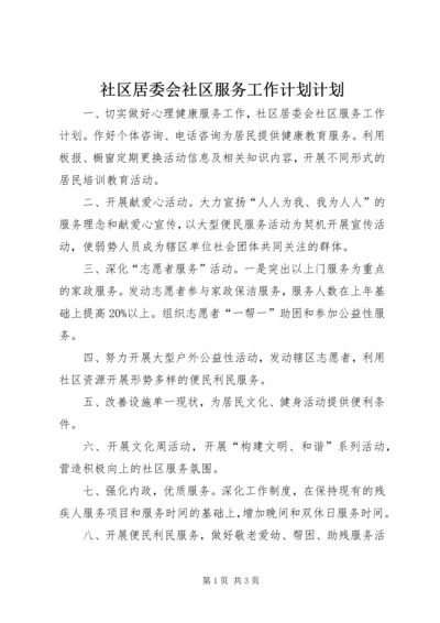 社区居委会社区服务工作计划计划 (2).docx