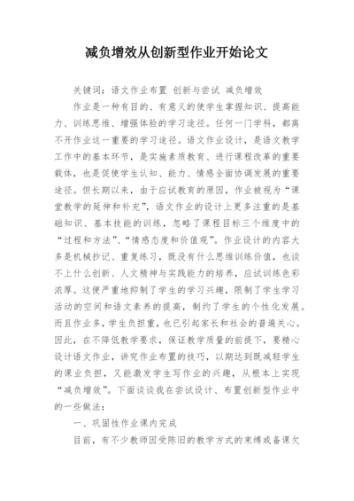 减负增效从创新型作业开始论文.docx