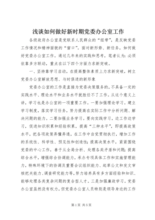 浅谈如何做好新时期党委办公室工作.docx