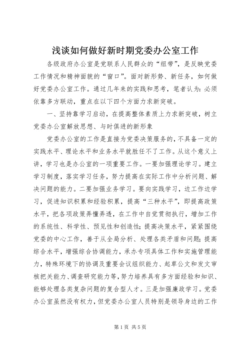 浅谈如何做好新时期党委办公室工作.docx