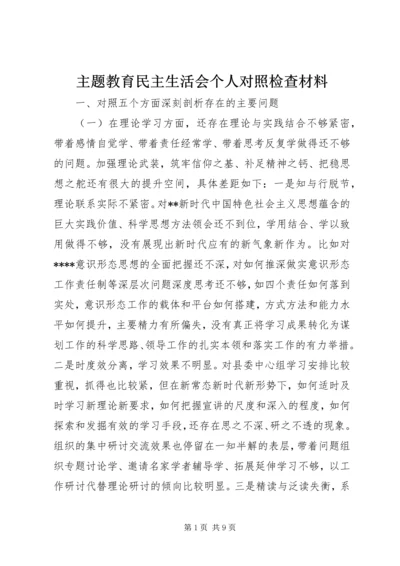 主题教育民主生活会个人对照检查材料.docx