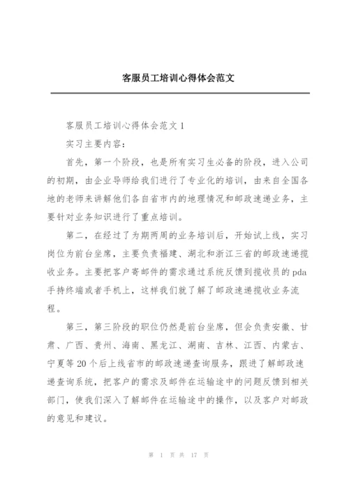 客服员工培训心得体会范文.docx