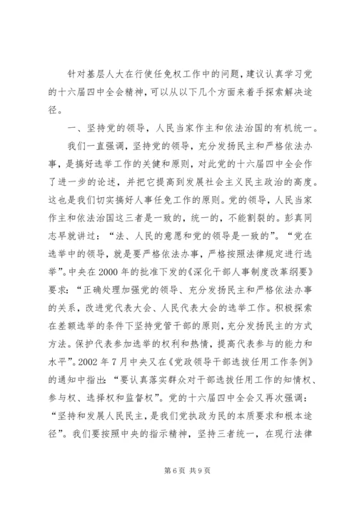 人大行使人事任免权的实践与思考.docx