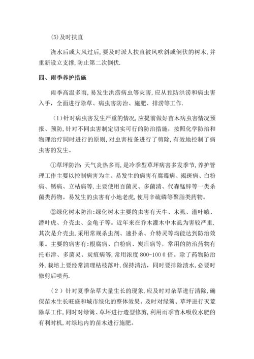 园林绿化冬雨季养护措施方案.docx