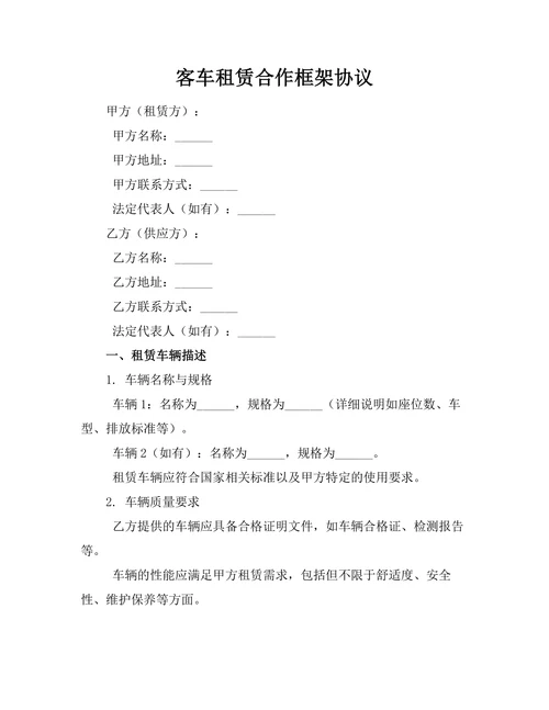 客车租赁合作框架协议