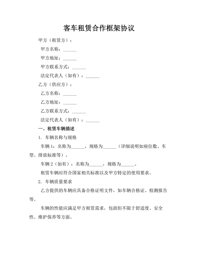 客车租赁合作框架协议