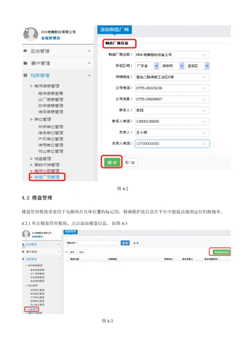 电梯物联网平台使用标准手册.docx