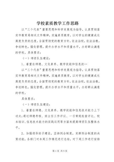 7学校素质教学工作思路.docx