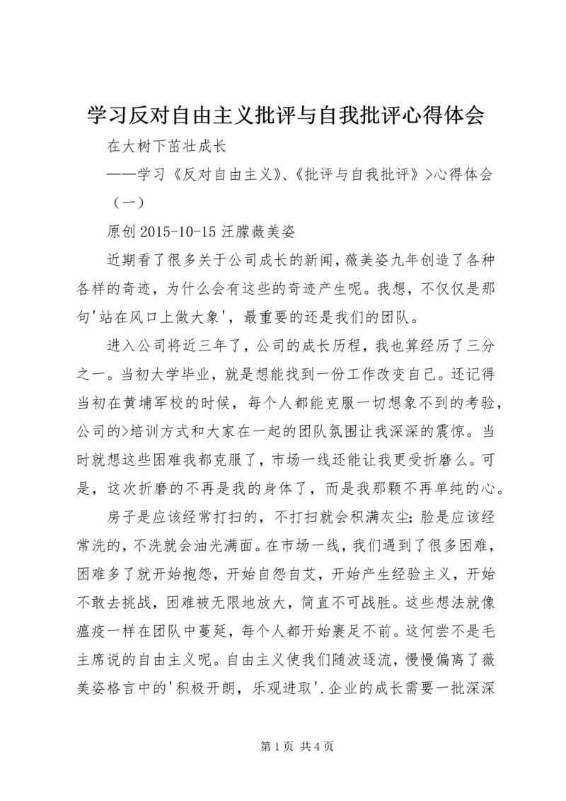 学习反对自由主义批评与自我批评心得体会 (3).docx