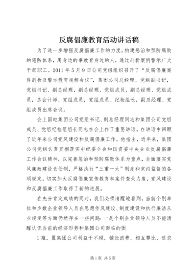 反腐倡廉教育活动讲话稿 (2).docx