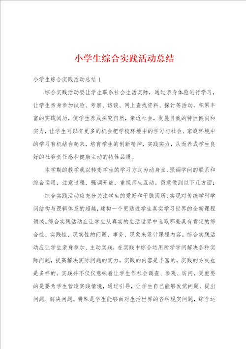 小学生综合实践活动总结