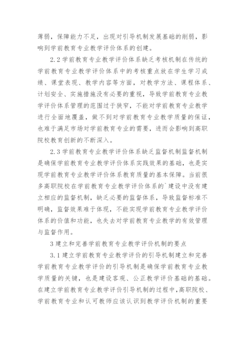 教学过程的教学评价体系研究论文.docx