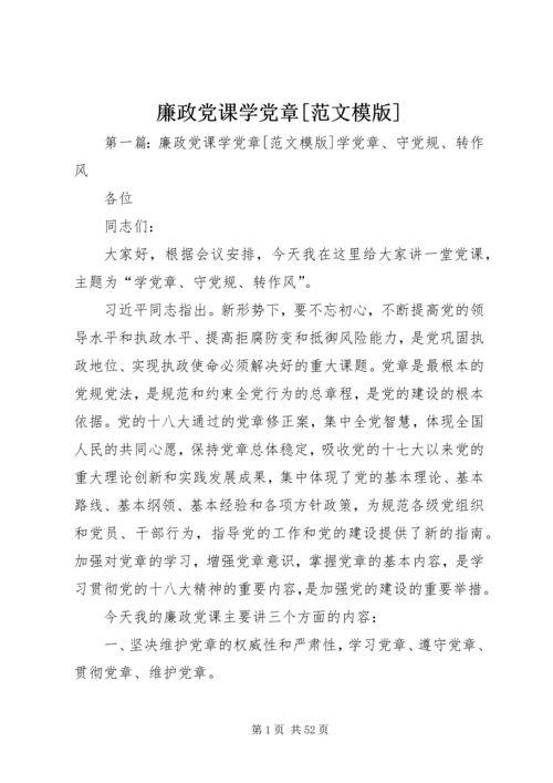 廉政党课学党章[范文模版].docx