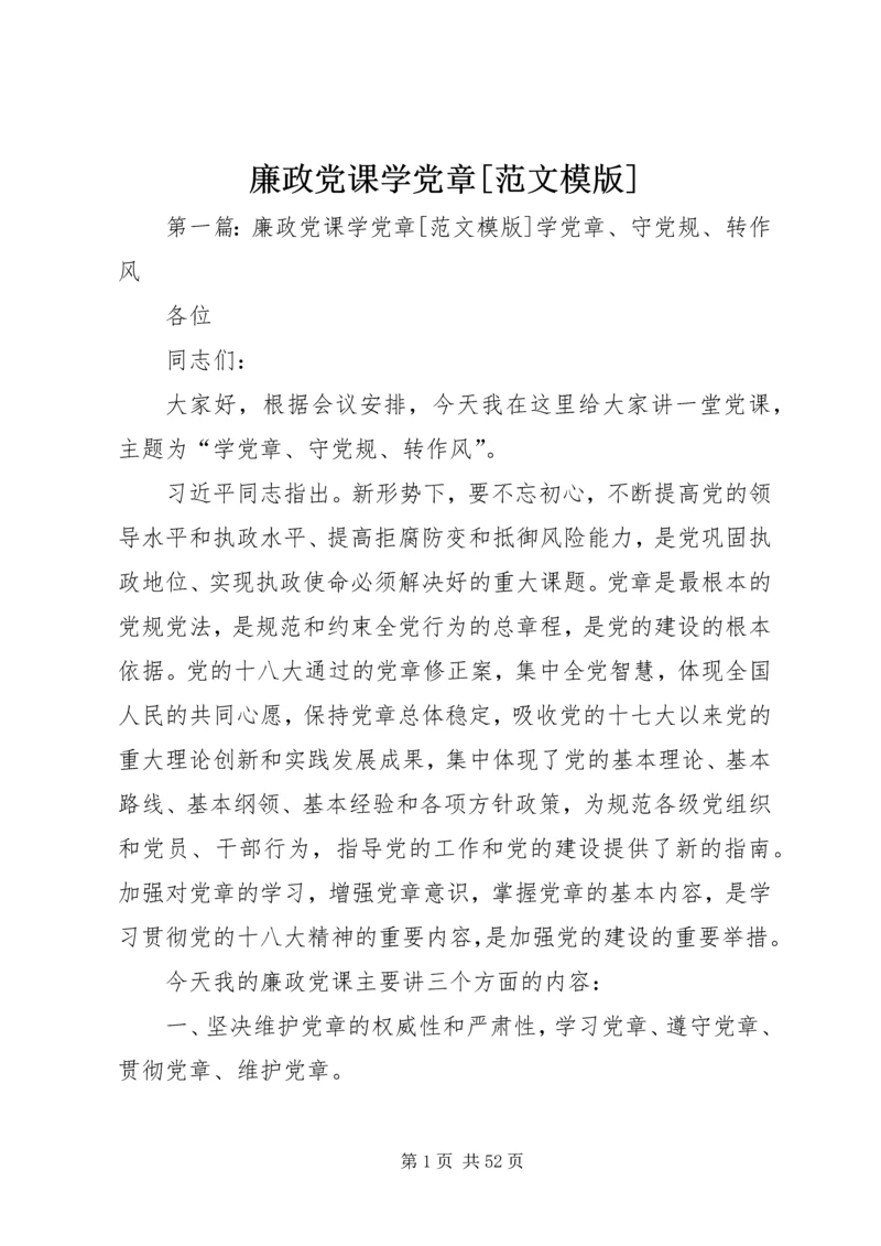 廉政党课学党章[范文模版].docx