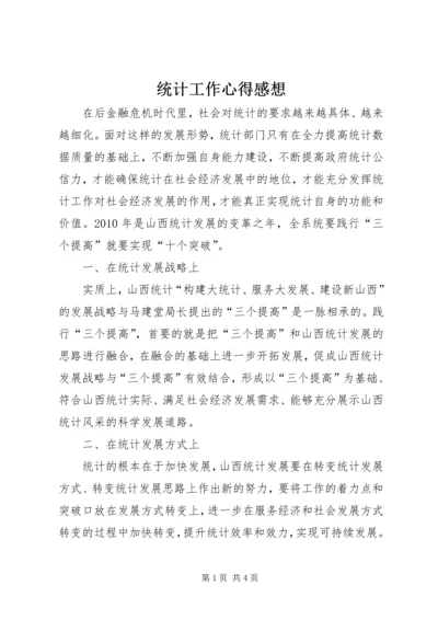 统计工作心得感想.docx