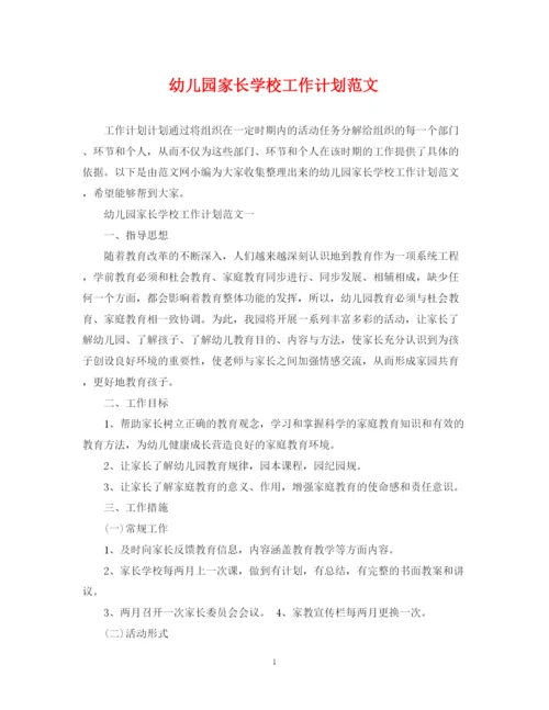 精编之幼儿园家长学校工作计划范文2.docx