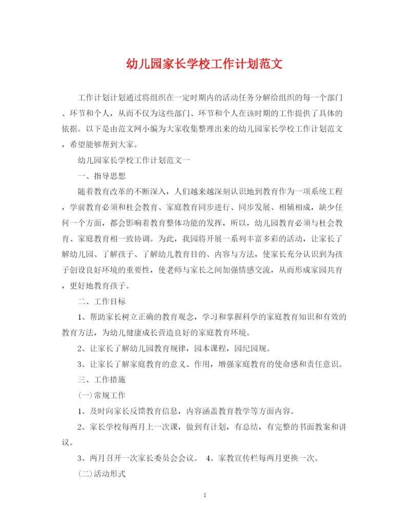 精编之幼儿园家长学校工作计划范文2.docx