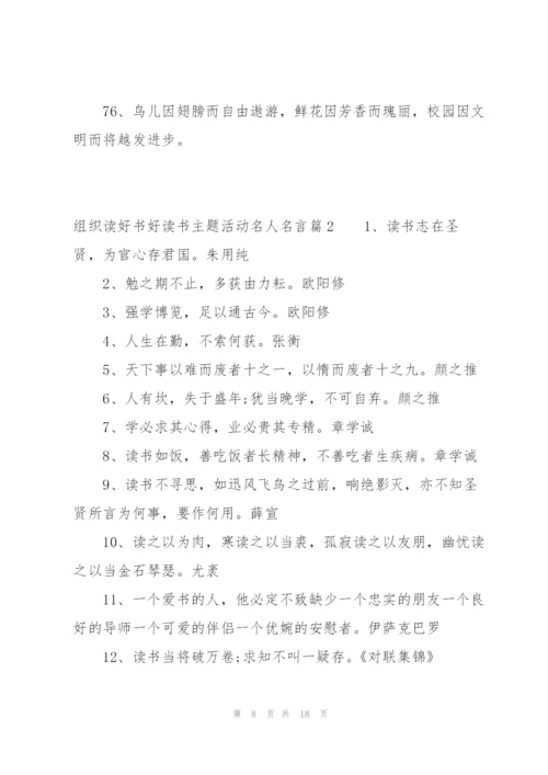 组织读好书好读书主题活动名人名言范文(3篇).docx