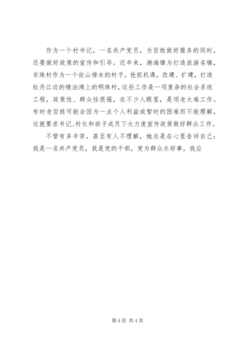 村党支部书记创先争优事迹材料 (3).docx