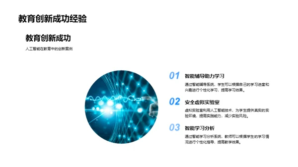 人工智能在教育中的应用