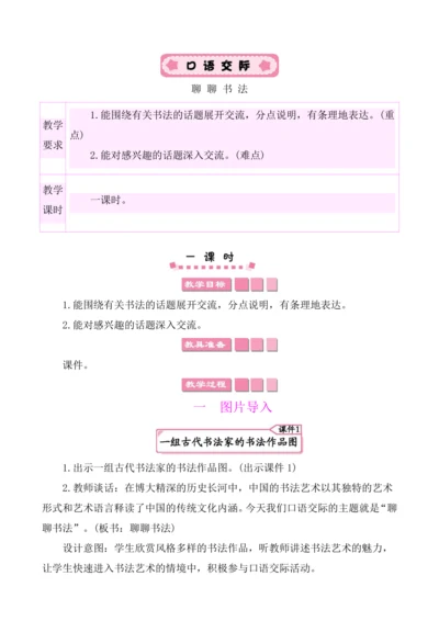 统编版六年级上册第七单元 口语交际：聊聊书法 教案