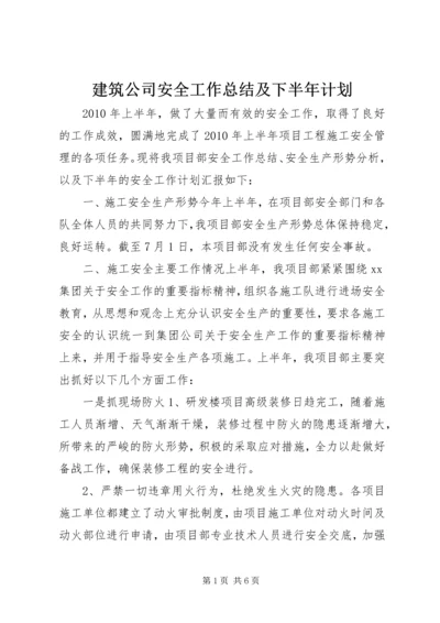 建筑公司安全工作总结及下半年计划 (2).docx