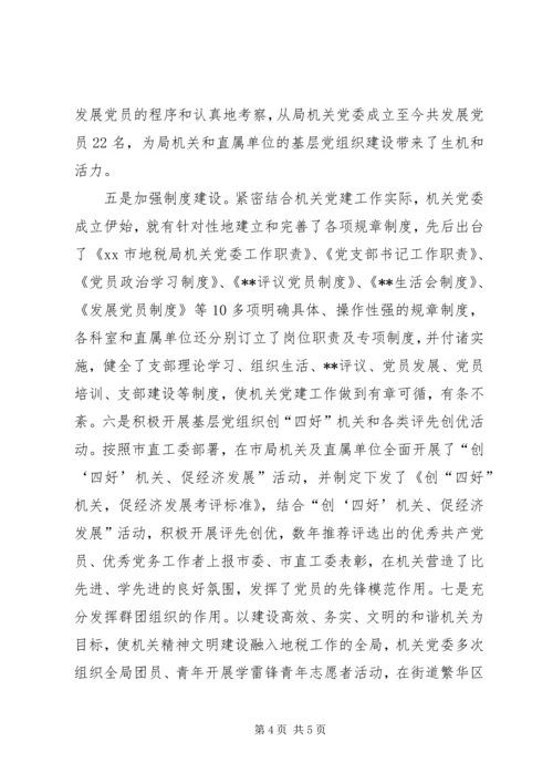 地税局委员会工作汇报材料（市）_1.docx