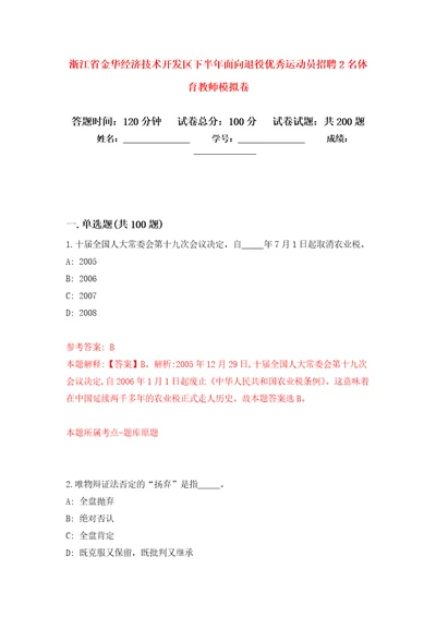 浙江省金华经济技术开发区下半年面向退役优秀运动员招聘2名体育教师模拟训练卷第3次