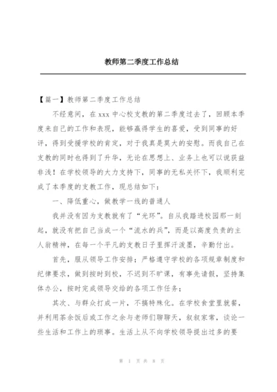 教师第二季度工作总结.docx