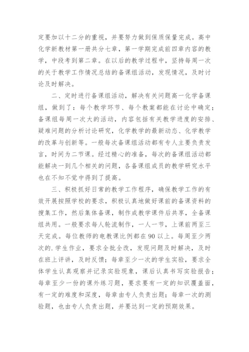 高一化学教师个人教学工作总结.docx