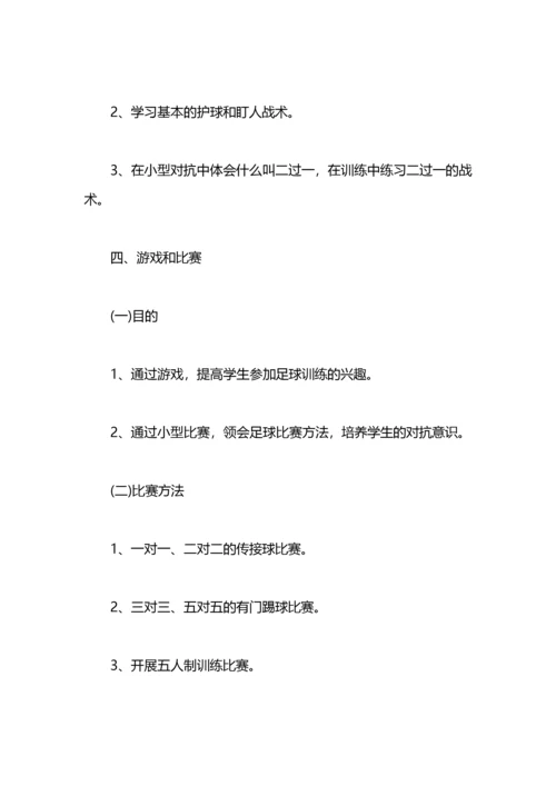 学校足球训练计划学校足球队训练计划及规划.docx