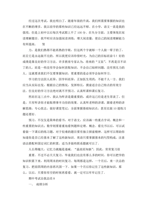 期中考试自我总结11篇.docx