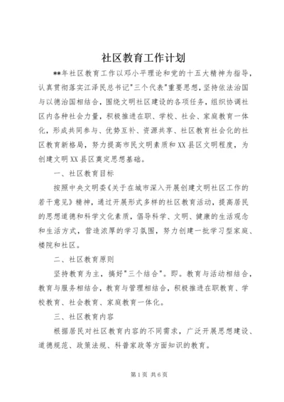 社区教育工作计划 (2).docx
