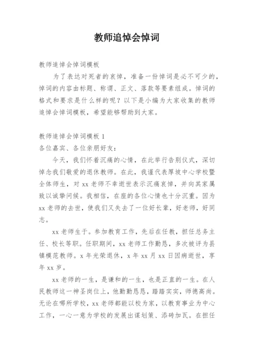 教师追悼会悼词.docx