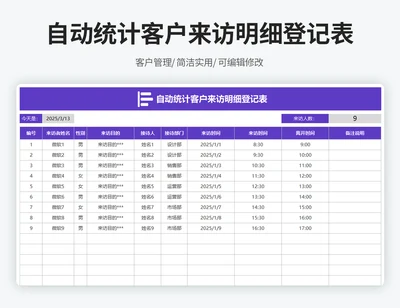 自动统计客户来访明细登记表