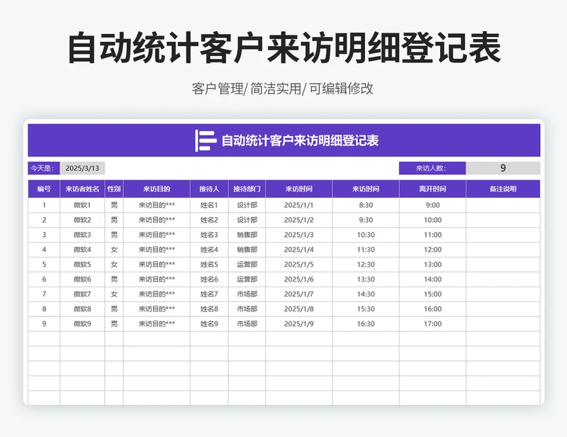 自动统计客户来访明细登记表