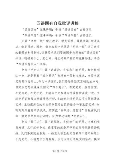 四讲四有自我批评讲稿 (4).docx